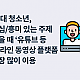 http://www.mhdata.or.kr/data/editor/2002/thumb-89d1982b82b1a0869203dbcaac8d51cb_1582087593_4378_80x80.png