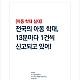 http://www.mhdata.or.kr/data/editor/2101/thumb-d510fa33f8f1c986463ac8d80fab50e3_1610686846_6628_80x80.png