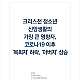 http://www.mhdata.or.kr/data/editor/2107/thumb-387307d13b14a7faea8bbe0850a43b3d_1625200145_4953_80x80.png