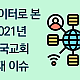 http://www.mhdata.or.kr/data/editor/2201/thumb-7edfb81217bbf77ce065c56cd9871f4e_1641889551_9923_80x80.png