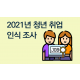 http://www.mhdata.or.kr/data/editor/2202/thumb-3d87a4a1b9803cb4cc1b51ae99d25e7d_1644308650_4361_80x80.png