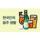 http://www.mhdata.or.kr/data/editor/2203/thumb-8e613ce5519f439fd89263b6e5704bc1_1647335454_0325_80x80.png