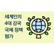 http://www.mhdata.or.kr/data/editor/2203/thumb-b37ccd46652a7e72eb90a40f6239a881_1646730240_7379_80x80.png