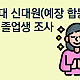 http://www.mhdata.or.kr/data/editor/2207/thumb-72e0a7abf5fbb5cb97e5d75f075eb58b_1658817292_7392_80x80.png