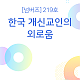 http://www.mhdata.or.kr/data/editor/2312/thumb-3c007823a4e38b8522de63fc6a77da76_1702367231_744_80x80.png